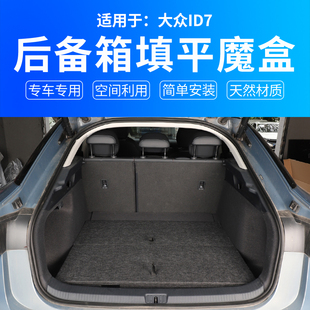 适用于大众ID7找填平储物箱魔盒id7车载置物收纳盒后备箱床车改装