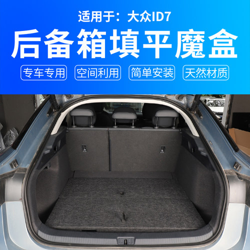 适用于大众ID7找填平储物箱魔盒id7车载置物收纳盒后备箱床车改装
