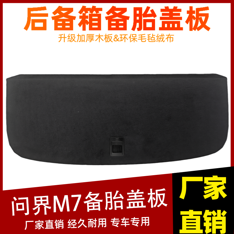 适配问界M5/M7/M8/M9后备箱盖板备胎承重轮胎隔板后备箱硬板地毯