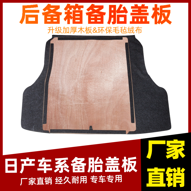 工厂直销日产轩逸备胎盖板