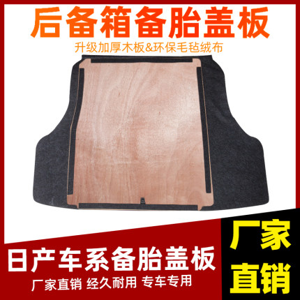 适配日产尼桑经典轩逸后备箱备胎盖板承重板尾箱垫板轮胎隔板加厚