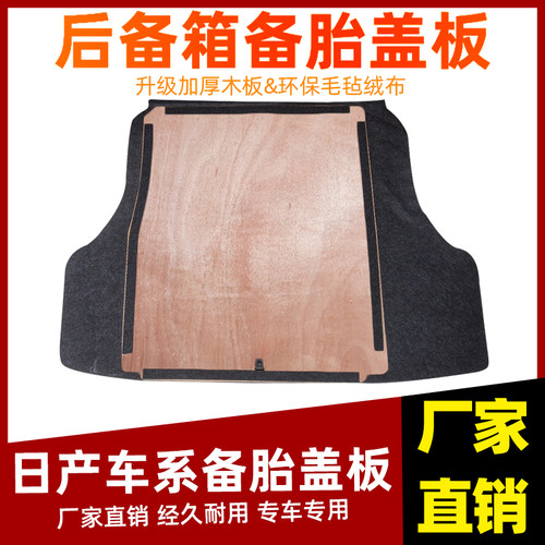 工厂直销日产轩逸备胎盖板