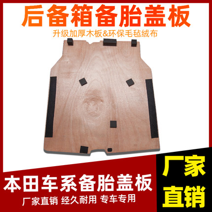 适配本田锋范/哥瑞/凌派后备箱备胎盖板承重板尾箱垫板轮胎硬隔板