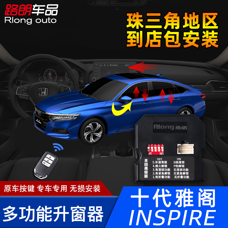 十代半雅阁自动升窗器inspire10.5代改装一键升降关窗落锁器折叠