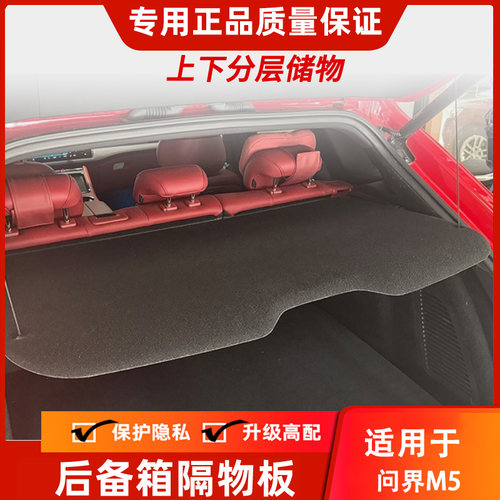 专用于问界M5后备箱隔物板遮物帘尾箱中隔板改装内饰用品配件