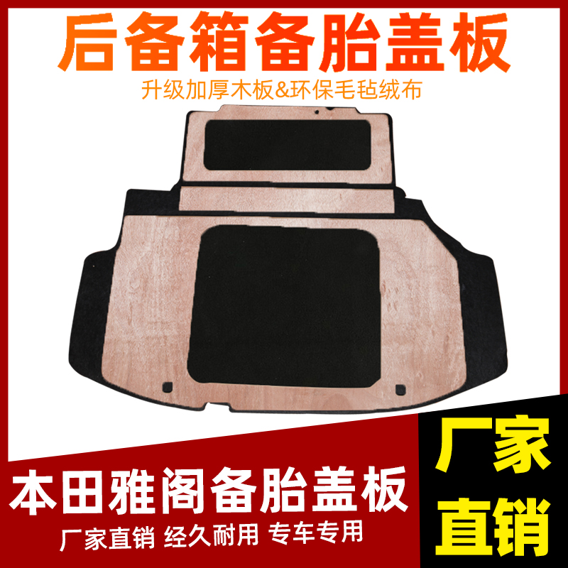 工厂直销雅阁全系备胎盖板