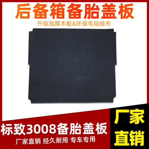 工厂直销标致3008备胎盖板