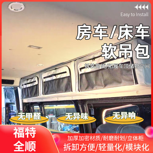 福特新世代全顺T8/V362/V348房车露营车床车储物改装收纳吊包柜