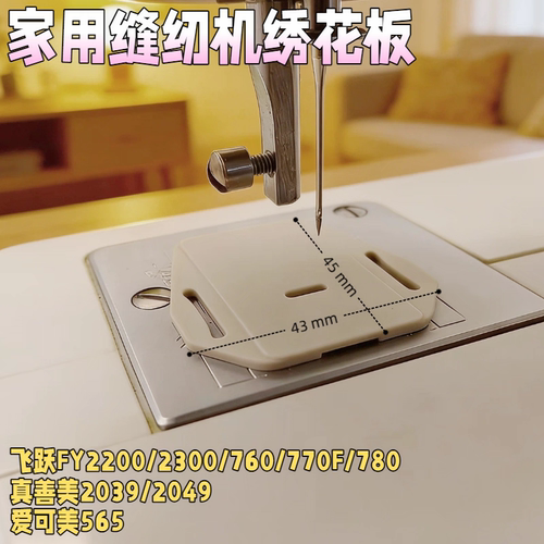 家用缝纫机配件绣花板爱可美