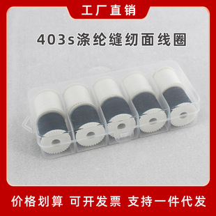 403涤纶缝纫线小型家用缝纫机专用黑白面线圈对合线芯家用缝补用