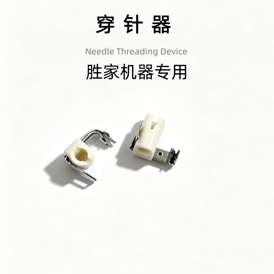 胜家蝴蝶自动穿线器更换穿线头
