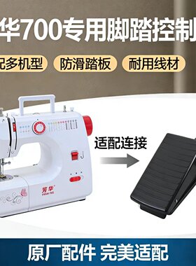 芳华700缝纫机脚踏板开关调速器