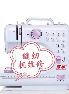 专业维修邮寄芳华缝纫机卡线断针