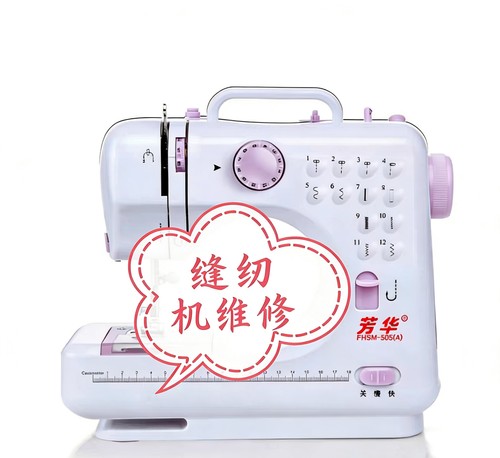 专业维修邮寄芳华缝纫机卡线断针