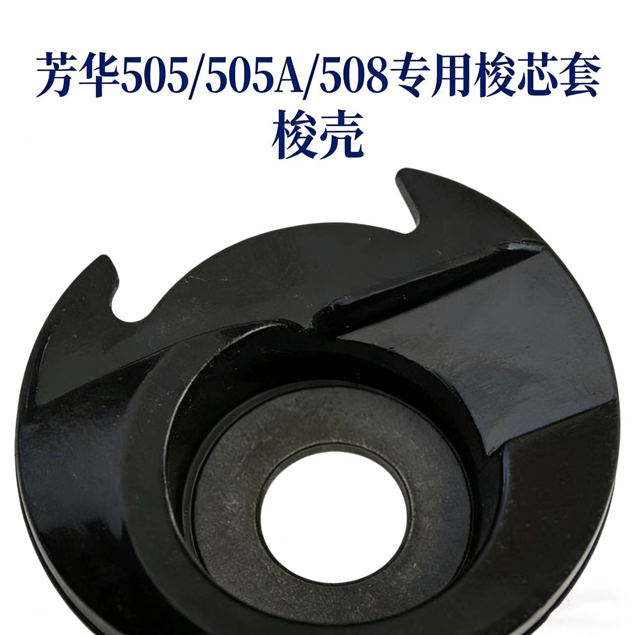 芳华505底线梭芯套缝纫机配件图片