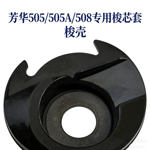 芳华505底线梭芯套缝纫机配件