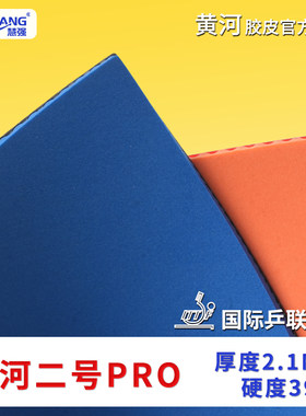 直播间黄河2号pro乒乓球拍专用胶皮快攻弧圈正手反胶胶皮无赠品