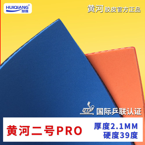 直播间黄河2号pro乒乓球拍专用胶皮快攻弧圈正手反胶胶皮无赠品