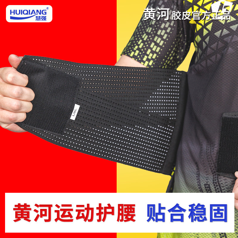 【黄河】户外运动护腰保暖收腹带乒乓球健身男女透气腰托支撑固定