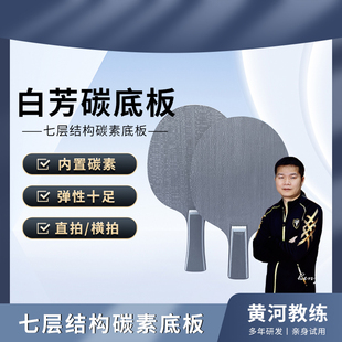 【内置底板】黄河新款定制白芳碳结构乒乓球拍内置款单底板