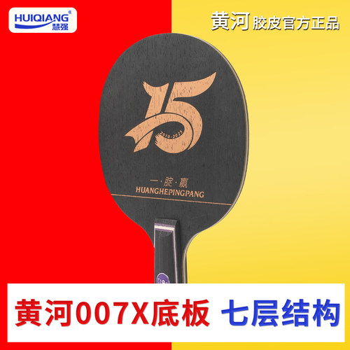 黄河教练乒乓球单底板