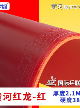 直播间黄河乒乓正品反手红龙弹性专业乒乓球拍专用反胶胶皮无赠品