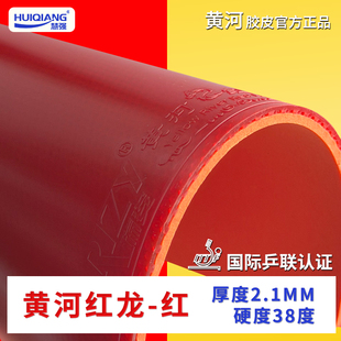 黄河乒乓直播间正品反手红龙弹性专业乒乓球拍专用反胶胶皮无赠品