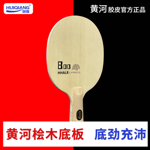 黄河推荐桧木800乒乓球单底板直播间样品拍