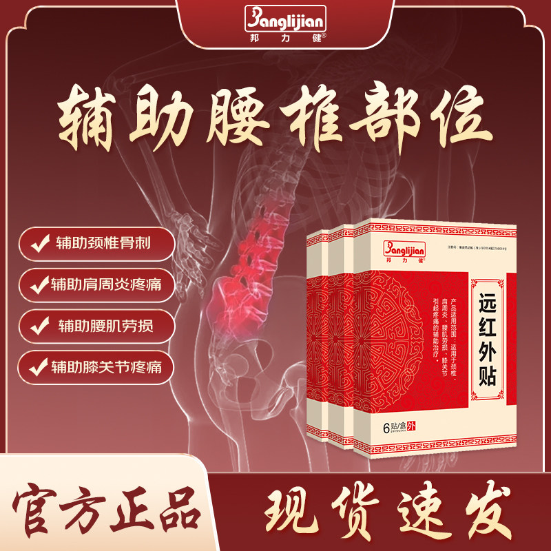 邦力健远红外辅助治疗膏药肩周炎颈椎疼痛亚洲膝关节大药房筋骨