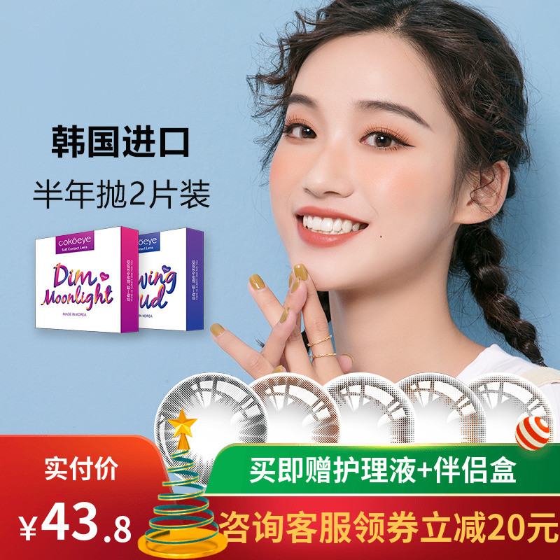 COKOEYE韩国美瞳半年抛女学生隐形眼镜2片装小直径自然网红同款