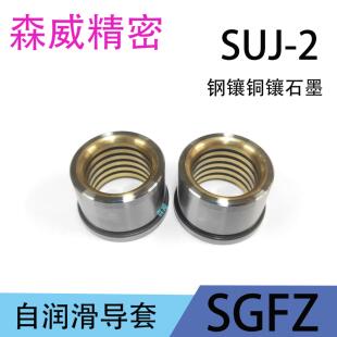 模具配件铜镶石墨自润滑导套五金模卸料板导套SGFZ SGBF SGHZ