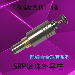 铜珠系SRP滚珠外导柱导套冲压模具模架 精密滚动滑动导柱非标31现