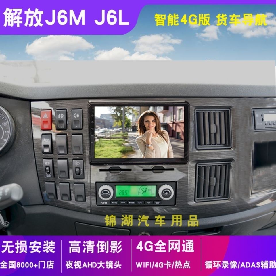 解放J6M J6L货车专用导航智能车机导航
