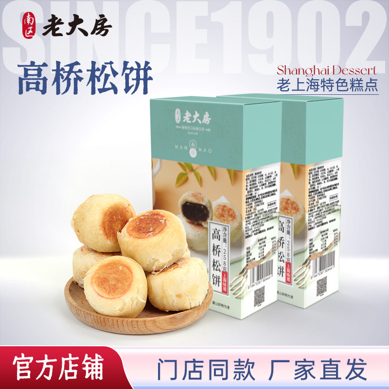 南区老大房高桥松饼258g*2盒豆沙口味上海特产手工糕点伴手礼包邮