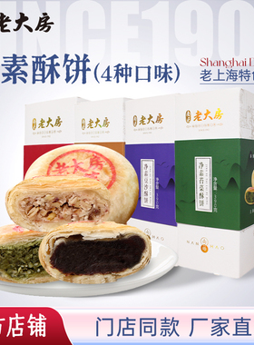 南区老大房净素百果椒盐苔菜豆沙6粒装特产苏式月饼多种口味包邮