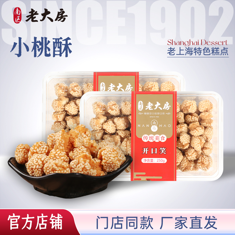 南区老大房芝麻开口笑上海特产传统手工糕点零食点心250g*2盒包邮