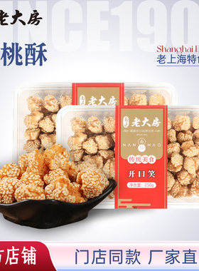 南区老大房芝麻开口笑上海特产传统手工糕点零食点心250g*2盒包邮