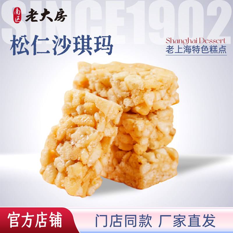 南区老大房松仁沙琪玛上海特产传统糕办公室零食小吃早餐500g包邮
