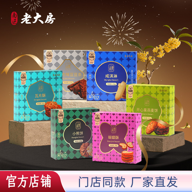 南区老大房上海特产蝴蝶酥瓦片酥小熊饼传统糕点下午茶零食伴手礼