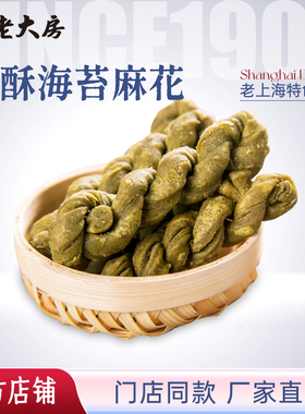 南区老大房休闲办公室零食上海特产传统糕点起酥海苔麻花点心500g