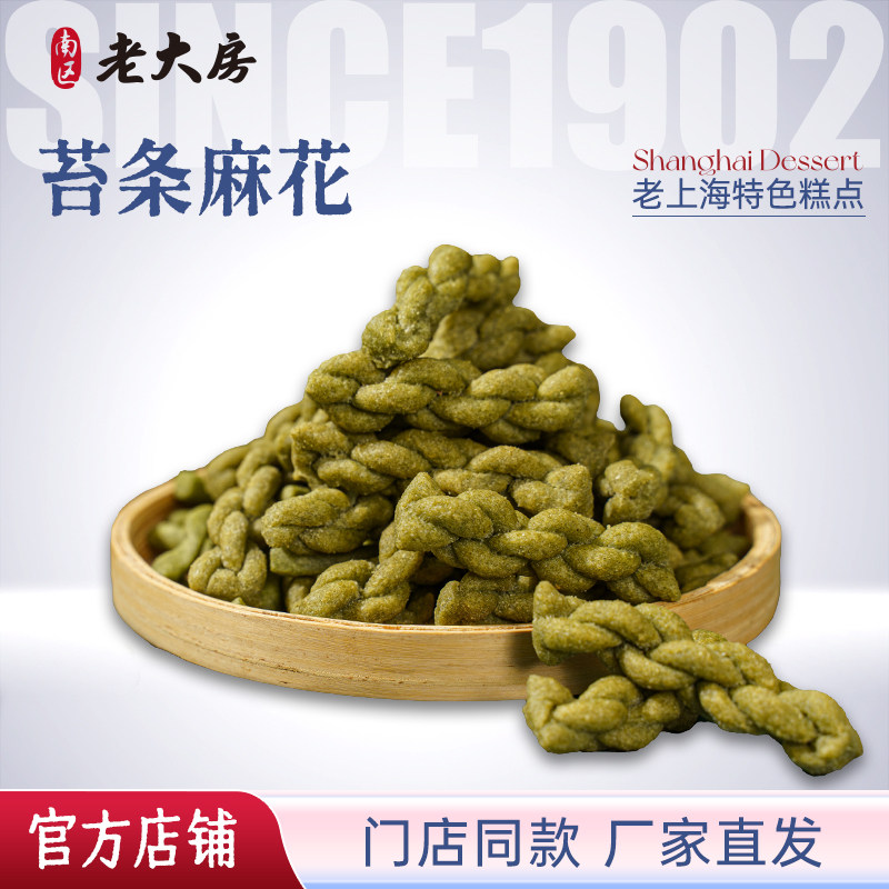 南区老大房上海特产苔条海苔麻花咸味休闲小吃办公零食油赞子500g