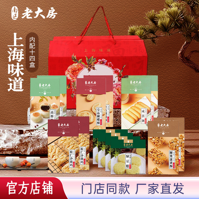南区老大房年货上海特产糕点礼盒装过年团购送礼春节礼品大礼包