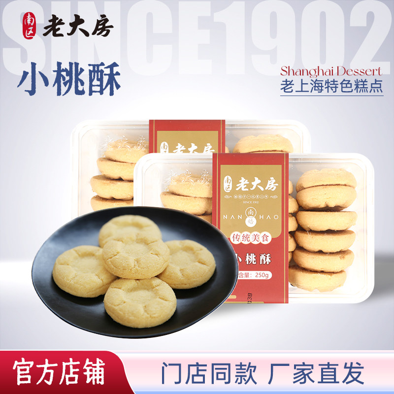 南区老大房小桃酥饼上海特产休闲零食小吃饼干糕点250g*2盒包邮