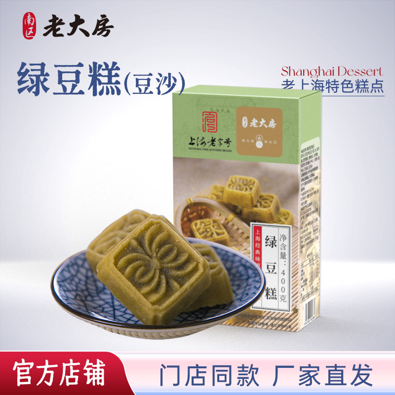 南区老大房绿豆糕上海特产小吃传统手工点心休闲零食400g盒装包邮