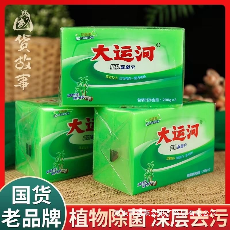 4块大运河植物皂洗衣皂增白皂除菌皂增白皂手工皂家庭组合装特惠