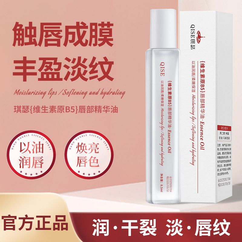 维生素原B5唇部精华油润唇膏修护水保湿滋润防干裂爽唇部精华