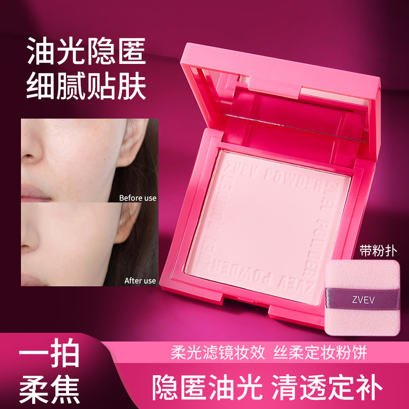 zvev丝柔定妆粉饼自然丝柔持久定妆隐形毛孔不假白卡粉柔焦匿痕