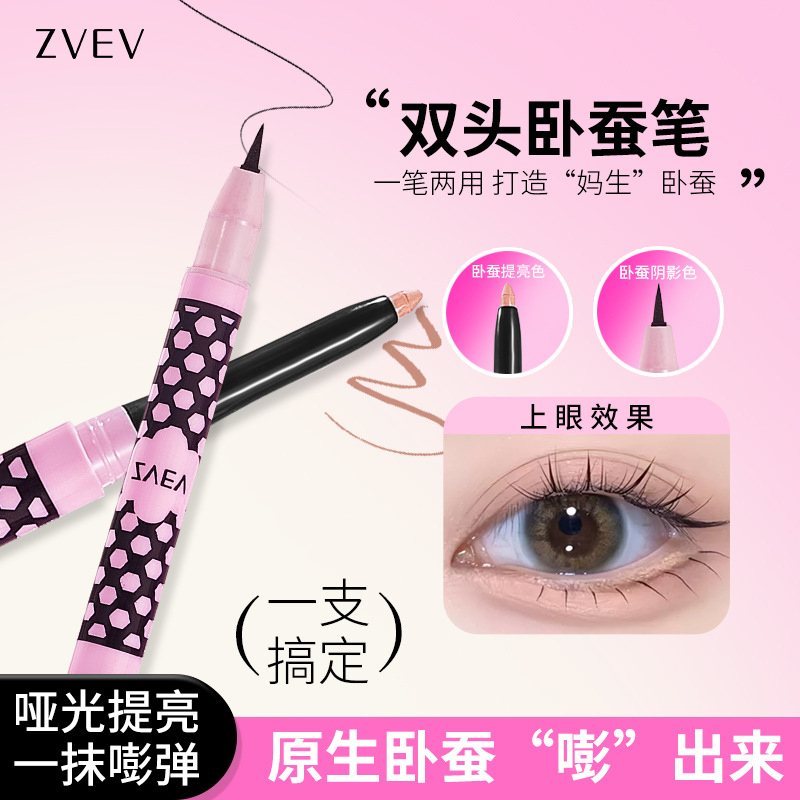 ZVEV戏精语录双头卧蚕笔 一笔两用提亮高光勾画自然卧蚕放大双眼