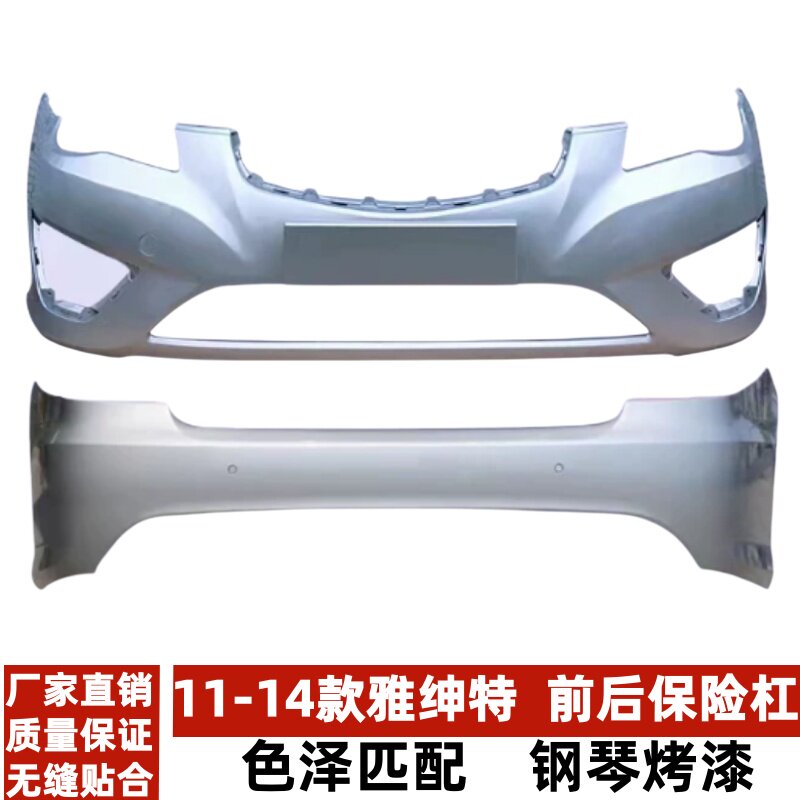 雅绅特前后保险杠原车尺寸