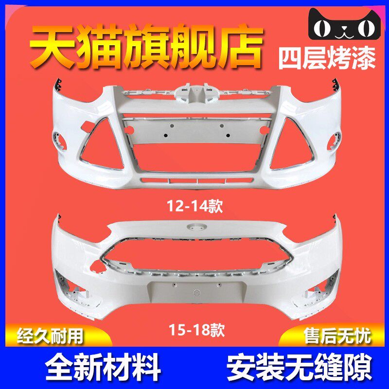 福特福克斯前保险杠12